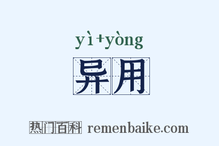 异用是什么意思的图片